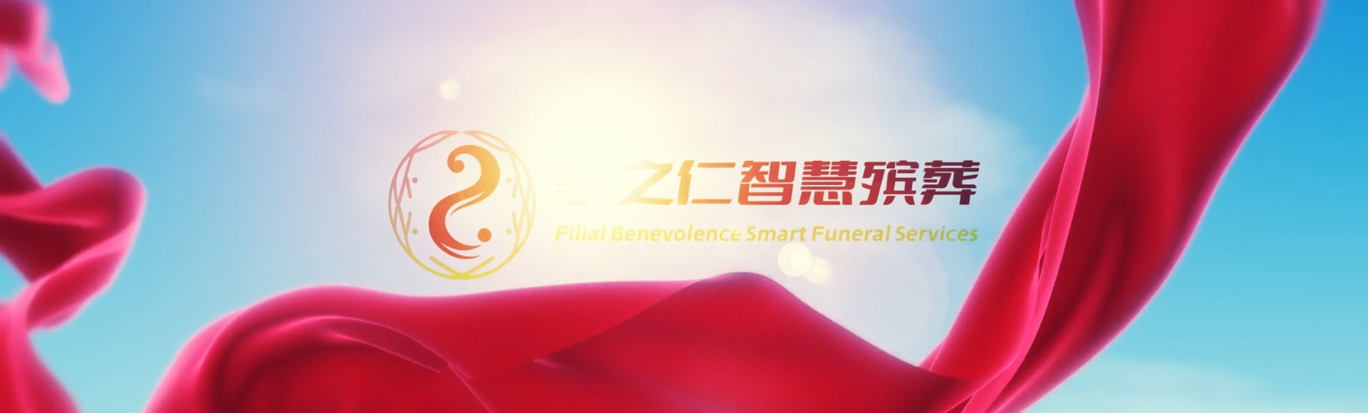 泰州姜堰孝之仁智慧殡葬陵墓园服务系统平台